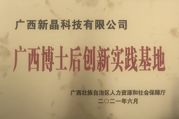 喜報(bào)！新晶公司獲批設(shè)立廣西博士后創(chuàng)新實(shí)踐基地